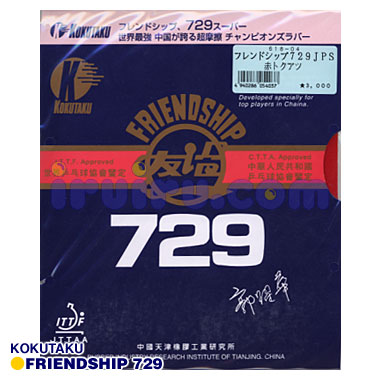 フレンドシップ729スーパーチョップ フレンドシップ729スーパーチョップ