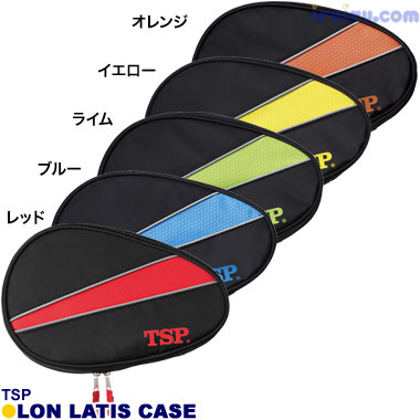 TSP/ロンラティスケース TSP/ロンラティスケース
