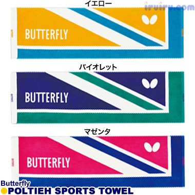 Butterfly/ポルティエ・スポーツタオル Butterfly/ポルティエ・スポーツタオル