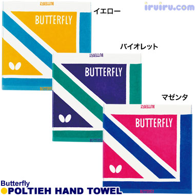 Butterfly/ポルティエ・ハンドタオル Butterfly/ポルティエ・ハンドタオル