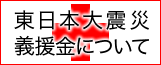 東日本大震災義援金について