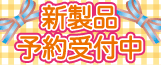 新製品予約