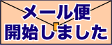 メール便開始しました