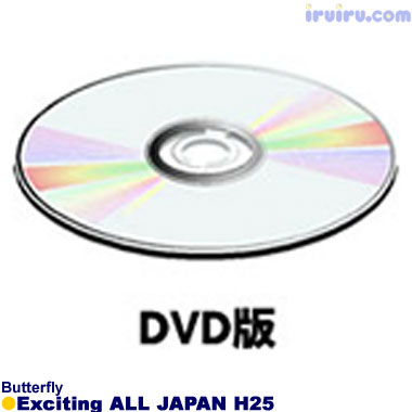 Butterfly/Exciting 全日本 H25 Butterfly/Exciting 全日本 H25