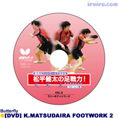 Butterfly/松平健太の足戦力VOL.2 Butterfly/松平健太の足戦力VOL.2