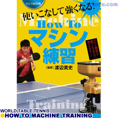 Takkyu Okoku/HowToマシン練習 Takkyu Okoku/HowToマシン練習