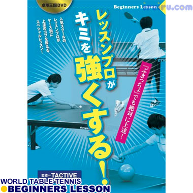 Takkyu Okoku/レッスンプロがキミを強く