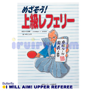バタフライ/目指そう!上級レフェリー バタフライ/目指そう!上級レフェリー