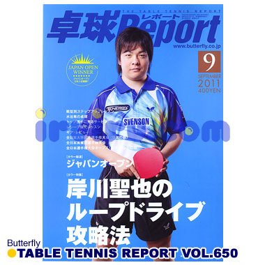 Butterfly/卓球レポート2011/09月号 Butterfly/卓球レポート2011/09月号