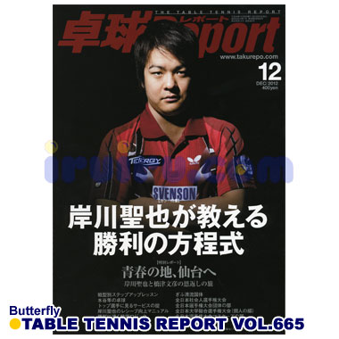 Butterfly/卓球レポート2012/12月号 Butterfly/卓球レポート2012/12月号
