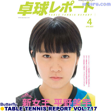 Butterfly/卓球レポート2017/4月号 Butterfly/卓球レポート2017/4月号
