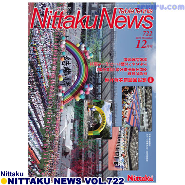 Nittaku/ニッタクニュース2013/12月号 vol. Nittaku/ニッタクニュース2013/12月号 vol.