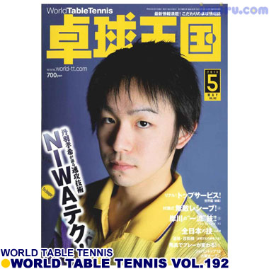Takkyu Okoku/卓球王国2013年5月(vol.192) Takkyu Okoku/卓球王国2013年5月(vol.192)