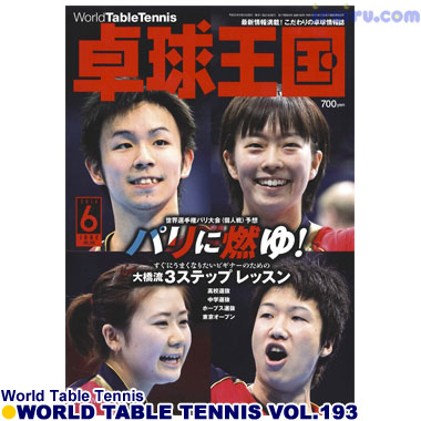 Takkyu Okoku/卓球王国2013年6月(vol.193) Takkyu Okoku/卓球王国2013年6月(vol.193)