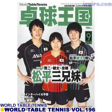 Takkyu Okoku/卓球王国2013年9月(vol.196) Takkyu Okoku/卓球王国2013年9月(vol.196)