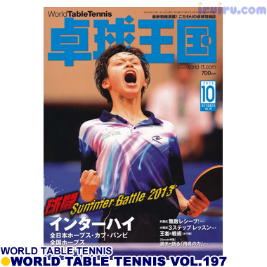 Takkyu Okoku/卓球王国2013年10月(vol.197) Takkyu Okoku/卓球王国2013年10月(vol.197)