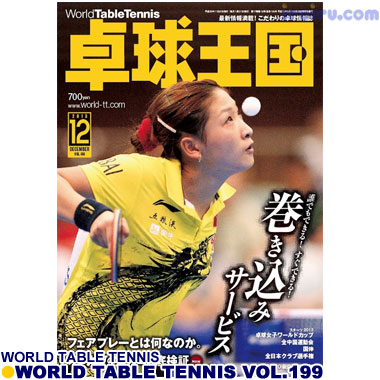 卓球王国2013年12月(vol.199) 卓球王国2013年12月(vol.199)