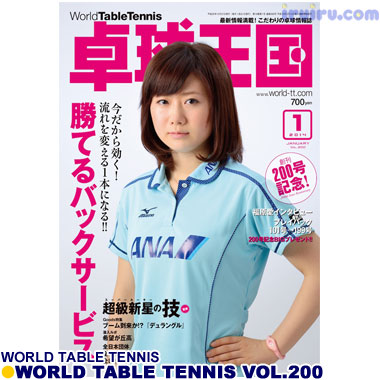 卓球王国2014年1月(vol.200) 卓球王国2014年1月(vol.200)