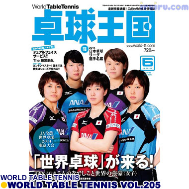 Takkyu Okoku/卓球王国2014年6月(vol.205) Takkyu Okoku/卓球王国2014年6月(vol.205)