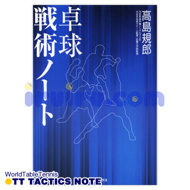 卓球・戦術ノート-高島規郎 卓球・戦術ノート-高島規郎