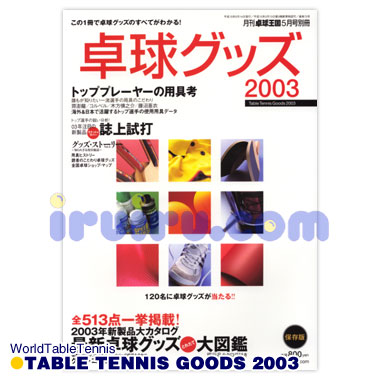 卓球グッズ2003 卓球グッズ2003