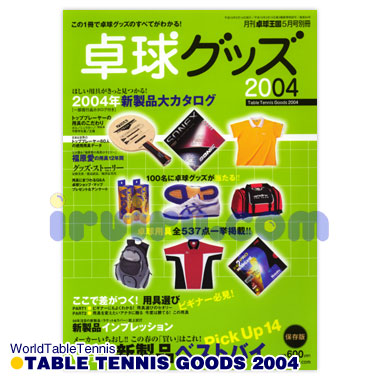 卓球グッズ2004 卓球グッズ2004