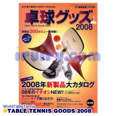 Okoku/卓球王国/卓球グッズ2008 Okoku/卓球王国/卓球グッズ2008