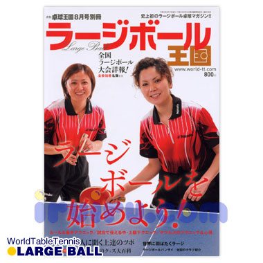 Okoku/卓球王国/ラージボール王国 Okoku/卓球王国/ラージボール王国