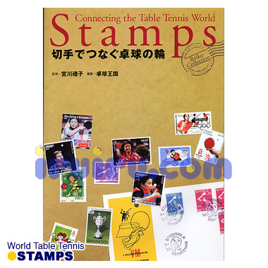 Takkyu Okoku/卓球王国/切手でつなぐ卓球の輪 Takkyu Okoku/卓球王国/切手でつなぐ卓球の輪