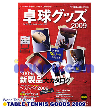 卓球王国/卓球グッズ2009 卓球王国/卓球グッズ2009