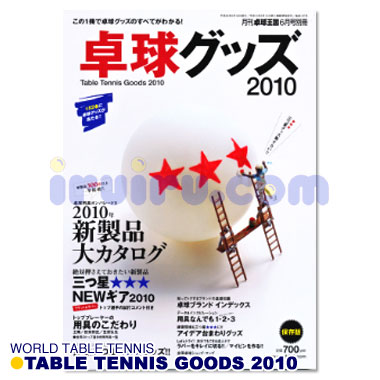 卓球王国/卓球グッズ2010 卓球王国/卓球グッズ2010