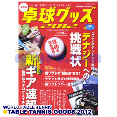 卓球王国/卓球グッズ2012