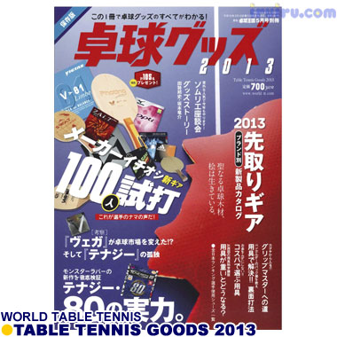 Takkyu Okoku/卓球王国/卓球グッズ2013 Takkyu Okoku/卓球王国/卓球グッズ2013