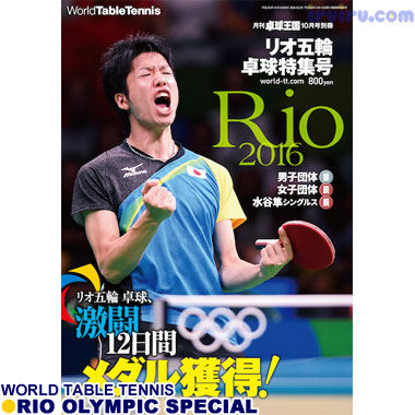 Takkyu Okoku/卓球王国/リオ五輪卓球特集 Takkyu Okoku/卓球王国/リオ五輪卓球特集