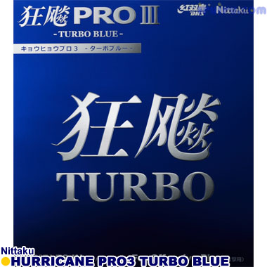Nittaku/キョウヒョウプロ3 ターボブルー Nittaku/キョウヒョウプロ3 ターボブルー