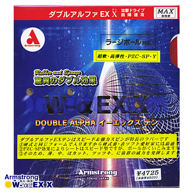 ダブルアルファEX ダブルアルファEX