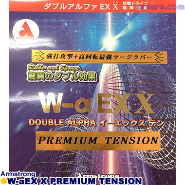 Armstrong/ダブルアルファEX-X プレミア Armstrong/ダブルアルファEX-X プレミア
