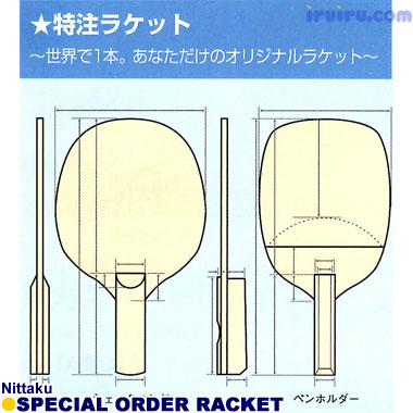 Nittaku/特注セレクテッドラケット