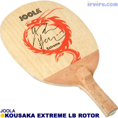 JOOLA/香坂エクストリームLB ローター式 JOOLA/香坂エクストリームLB ローター式