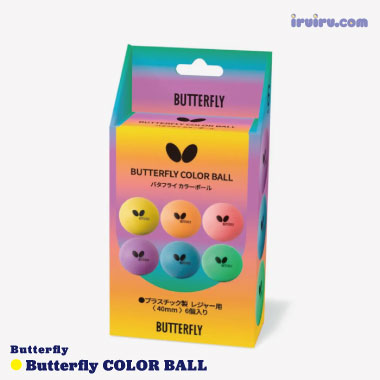 Butterfly/バタフライ カラーボール （6個入）