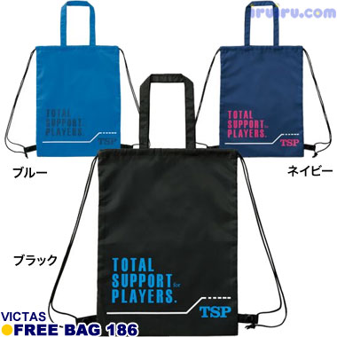 VICTAS/フリーバッグ186 VICTAS/フリーバッグ186