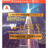 ダブルアルファEX-X プレミアムテンション