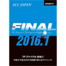 全日本選手権2016ザ・ファイナル