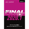 ザ・ファイナル2020.1平成31年度