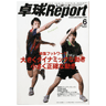 卓球レポート2013/6月号