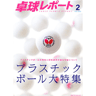 卓球レポート2015/2月号