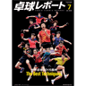 卓球レポート2015/7月号