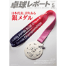 卓球レポート2016/5月号