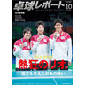 卓球レポート2016/10月号