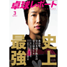 卓球レポート2017/3月号